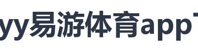 yy易游体育app下载