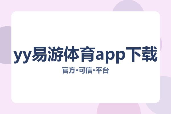 yy易游体育app下载